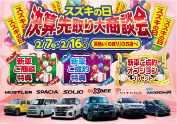 【スズキの日】決算先取り大商談会